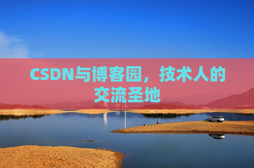 CSDN与博客园，技术人的交流圣地